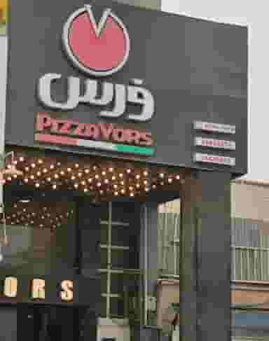 پیتزا ورس علی امیریان در زیتون کارمندی اهواز