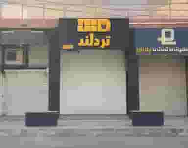 تُرد لند در زیتون کارمندی اهواز