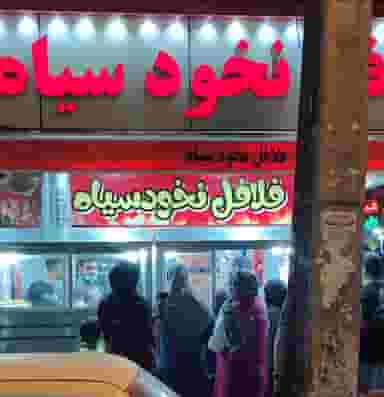 فلافل و سمبوسه نخود سیاه در زیتون کارمندی اهواز