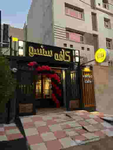 کافه فست فود سنسو در کیانپارس اهواز