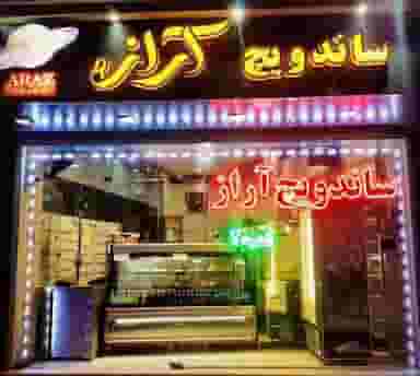 ساندویچ آراز شعبه ۲ در امام رضا ارومیه