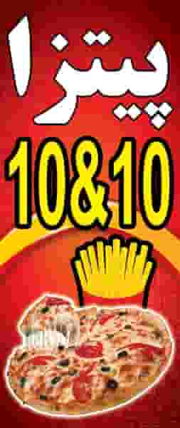 پیتزا ده و ده در آزادگان ارومیه
