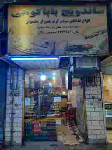 اغذیه باباکوهی در نواب قزوین