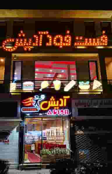 فست فود آدیش در ملک آباد قزوین