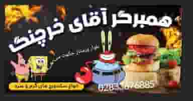 همبرگر آقای خرچنگ در نوروزیان قزوین