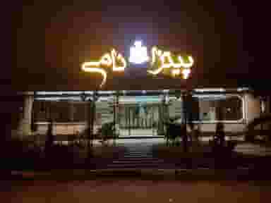 پیتزا نامی شهرک جمهوری سمنان