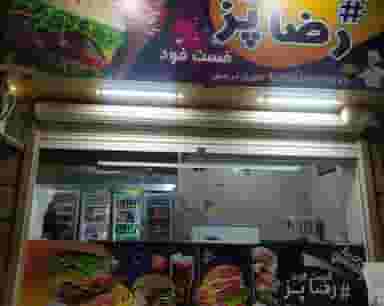 فست فود رضاپَز شهرک گلستان سمنان