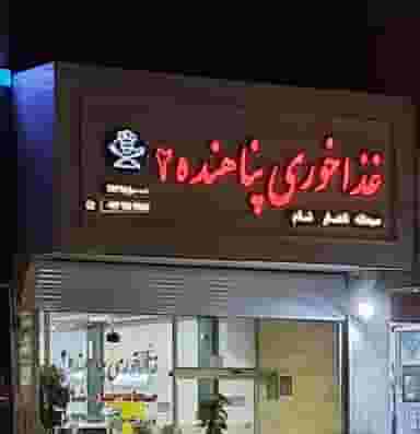رستوران سنتی پناهنده2 در آبشاهی یزد