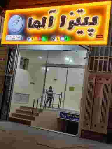 پیتزا آلما در اکرم آباد یزد