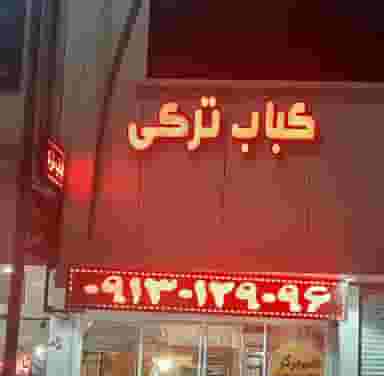 کباب ترکی دنز کباب در خرمشاه یزد