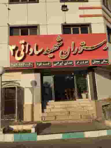 رستوران شهید ساداتی ۳ شهرک رزمندگان یزد