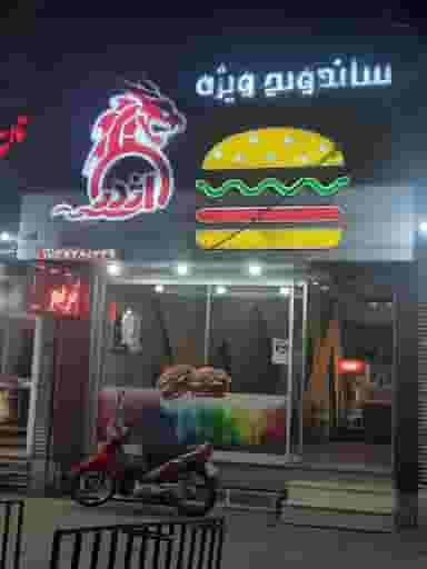 ساندویچ اژدر در خرمشاه یزد