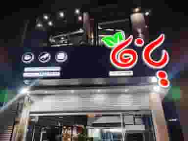 کافه رستوران یافا در آبشاهی یزد