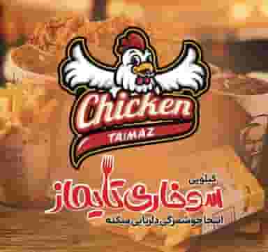 سوخاری کیلویی تایماز در اکرم آباد یزد