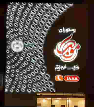 رستوران هم سفره ایتم در اکبرآباد یزد