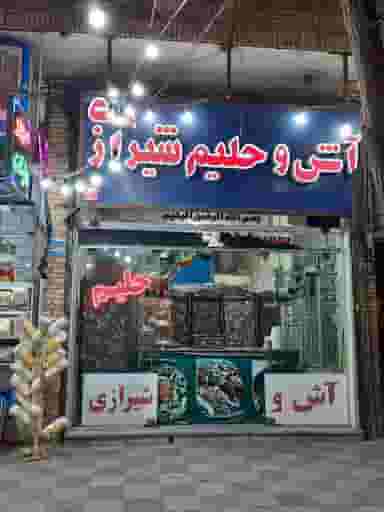 آش حلیم شیرازی در چهارمنار یزد