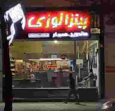 پیتزا لوزی در اکرم آباد یزد