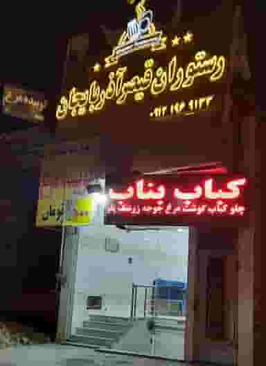 رستوران قیصر آذربایجان در اکرم آباد یزد