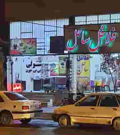 فلافل ساحل در سردوراه یزد