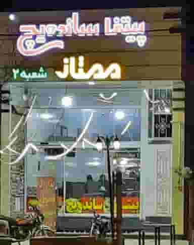 پیتزا ممتاز در اکرم آباد یزد