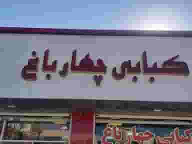 کباب سرای چهارباغ در رجایی قزوین