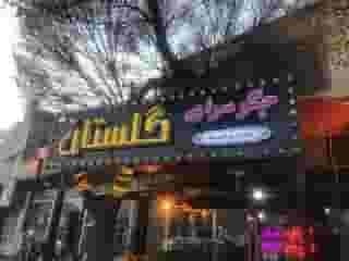 جگر سرای گلستان در حمام بلور قزوین