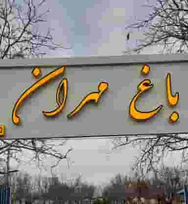 باغ مهران در هفت سنگان قزوین