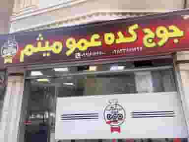 جوجکده عمومیثم در دانشگاه قزوین