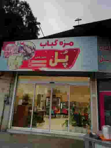 مزه کباب پل (احسان شِکَری) در پانزده خرداد ساری