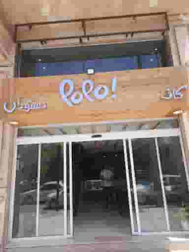 کافه رستوران پو پو در گلستان کرمانشاه