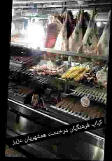 کبابی برادران فرهنگیان در تازه آباد کرمانشاه