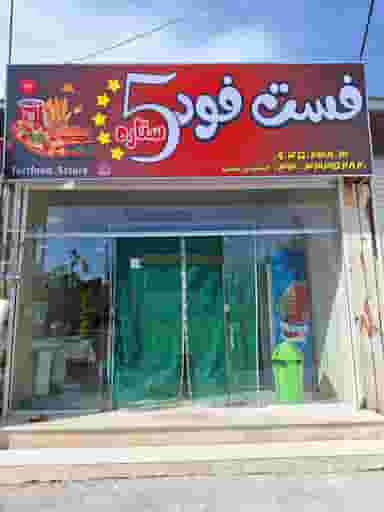 فست فود پنج ستاره در شاهزاده محمد کرمان