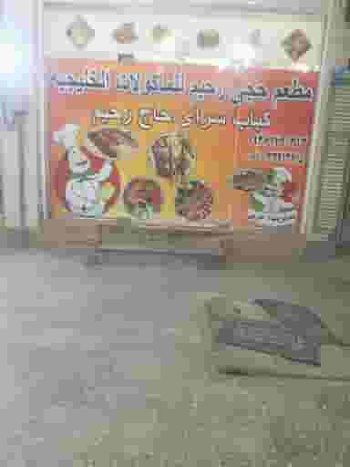 رستوران حاج رحیم در گلستان اهواز