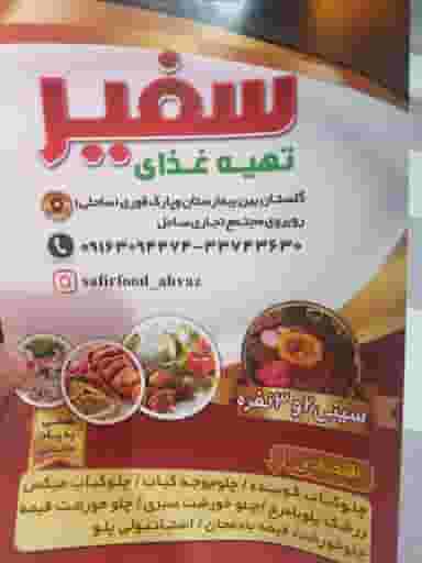 کباب سرای سفیر در گلستان اهواز