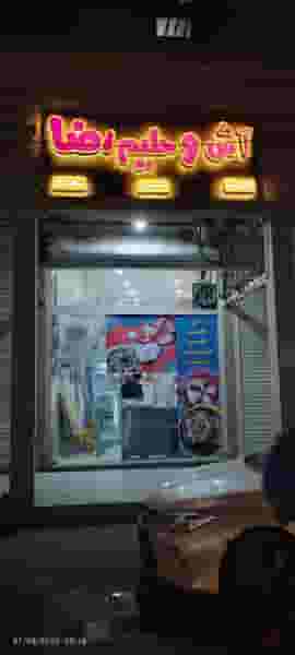 آش و حلیم رضا شعبه ۱ در باغ شیخ اهواز