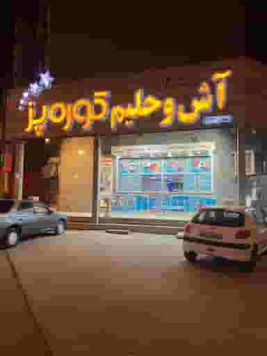 آش و حلیم کوره پز در فاز دو پادادشهر اهواز