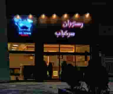 رستوران سر کباب کرمان در فیروزه کرمان