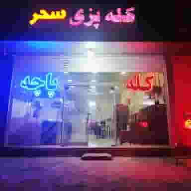 کله پزی و طباخی سحر کوی کارکنان برق کرمان