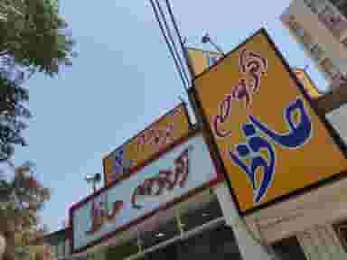 اکبر جوجه حافظ شهرک قدس قم