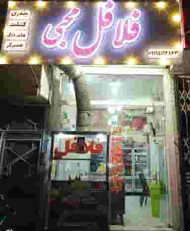 فلافلی محبی قم