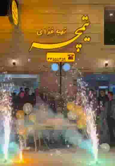 تهیه غذای تیمچه در نوقطار قم