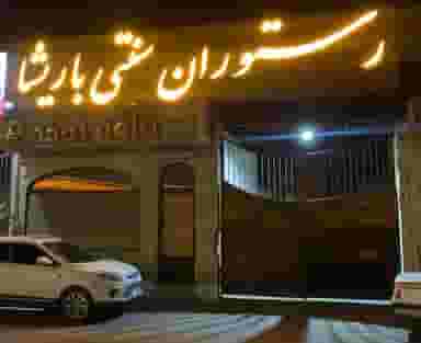 رستوران سنتی باریشا قم
