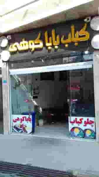 رستوران باباکوهی در بنیاد قم