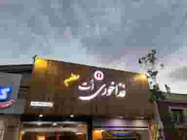 رستوران اُت قم