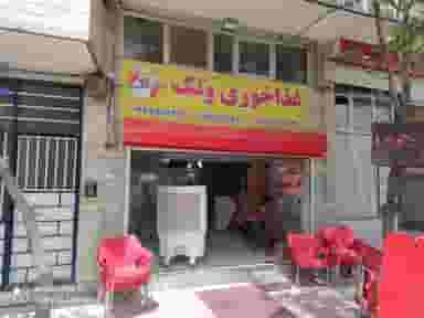 غذای تلفنی ونک در منظریه تبریز