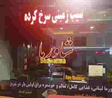 اودشاورما در ولیعصر تبریز