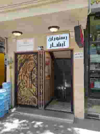 رستوران آبشار در خیابان تبریز