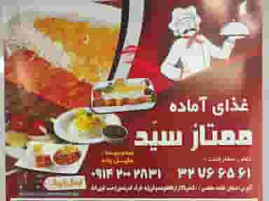 غذایه آماده ممتازسید در علامه مجلسی ارومیه