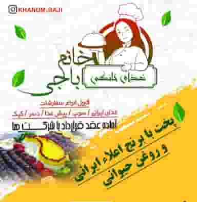 غذای خانگی خانم باحی در مرزداران تبریز