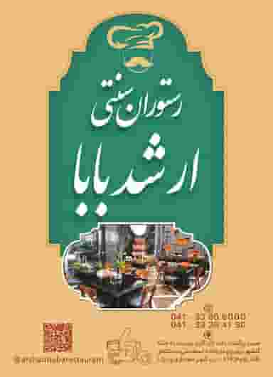 ارشد بابا در بهارستان تبریز